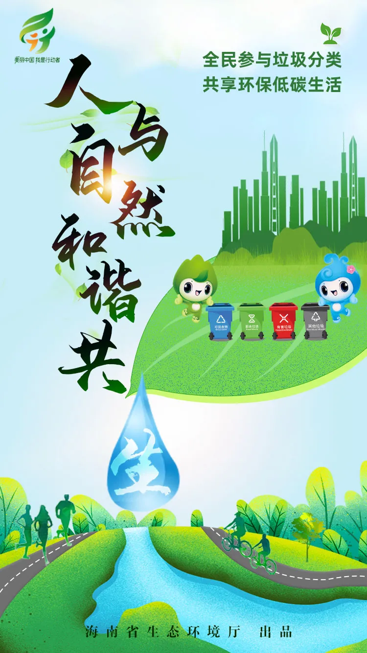 面共分为"垃圾分类"禁塑"绿色出行"公民生态环境行为规范"四张海报