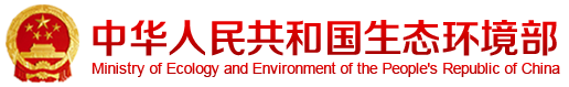 生态环境部召开部务会议 审议并原则通过《建设项目环境影响报告书（表）编制监督管理办法》