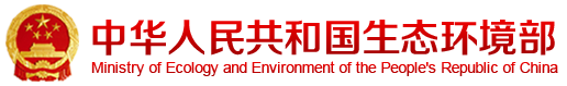 生態(tài)環(huán)境部召開部務(wù)會(huì)議 審議并原則通過《建設(shè)項(xiàng)目環(huán)境影響報(bào)告書（表）編制監(jiān)督管理辦法》