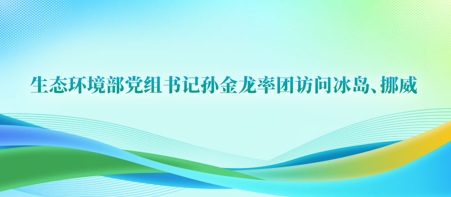 生态环境部党组书记孙金龙率团访问冰岛、挪威.jpg