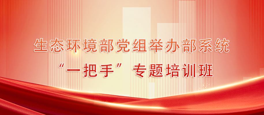 18-生态环境部党组举办部系统“一把手”专题培训班.jpg