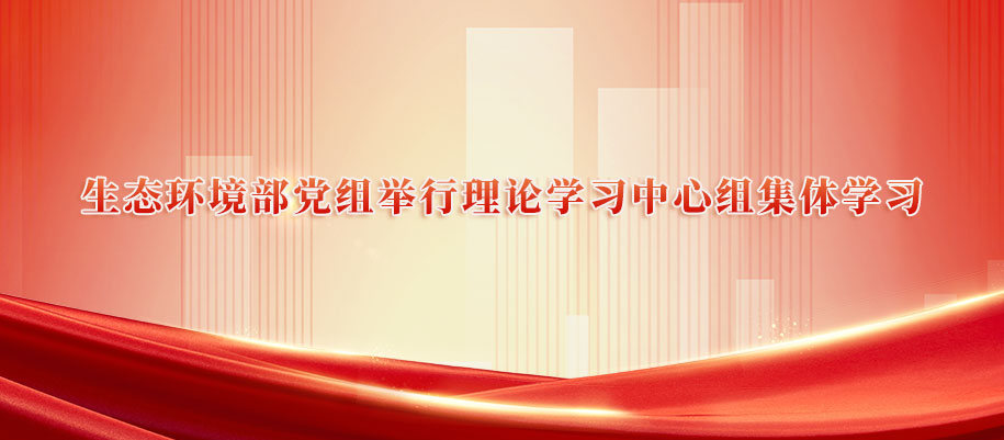 生态环境部党组举行理论学习中心组集体学习1129.jpg