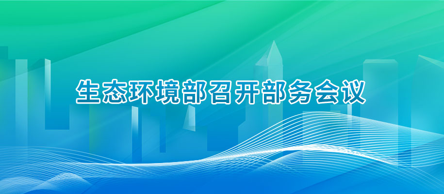 生态环境部召开部务会议.jpg