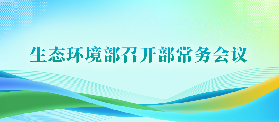 生态环境部召开部常务会议.png