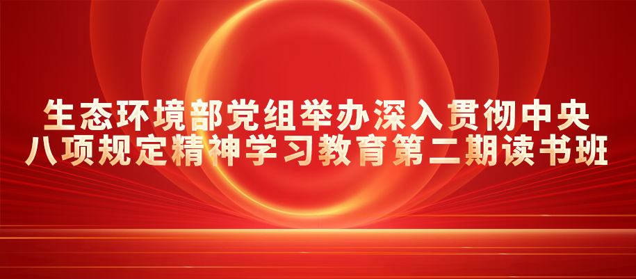 15-生态环境部党组召开会议.jpg