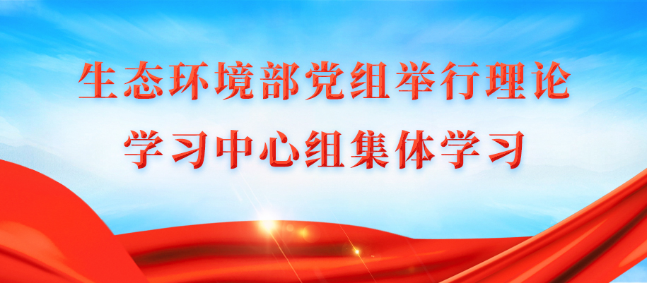 生態環境部黨組舉行理論學習中心組集體學習2.jpg