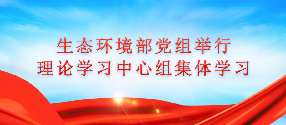 17-生态环境部党组召开会议.jpg