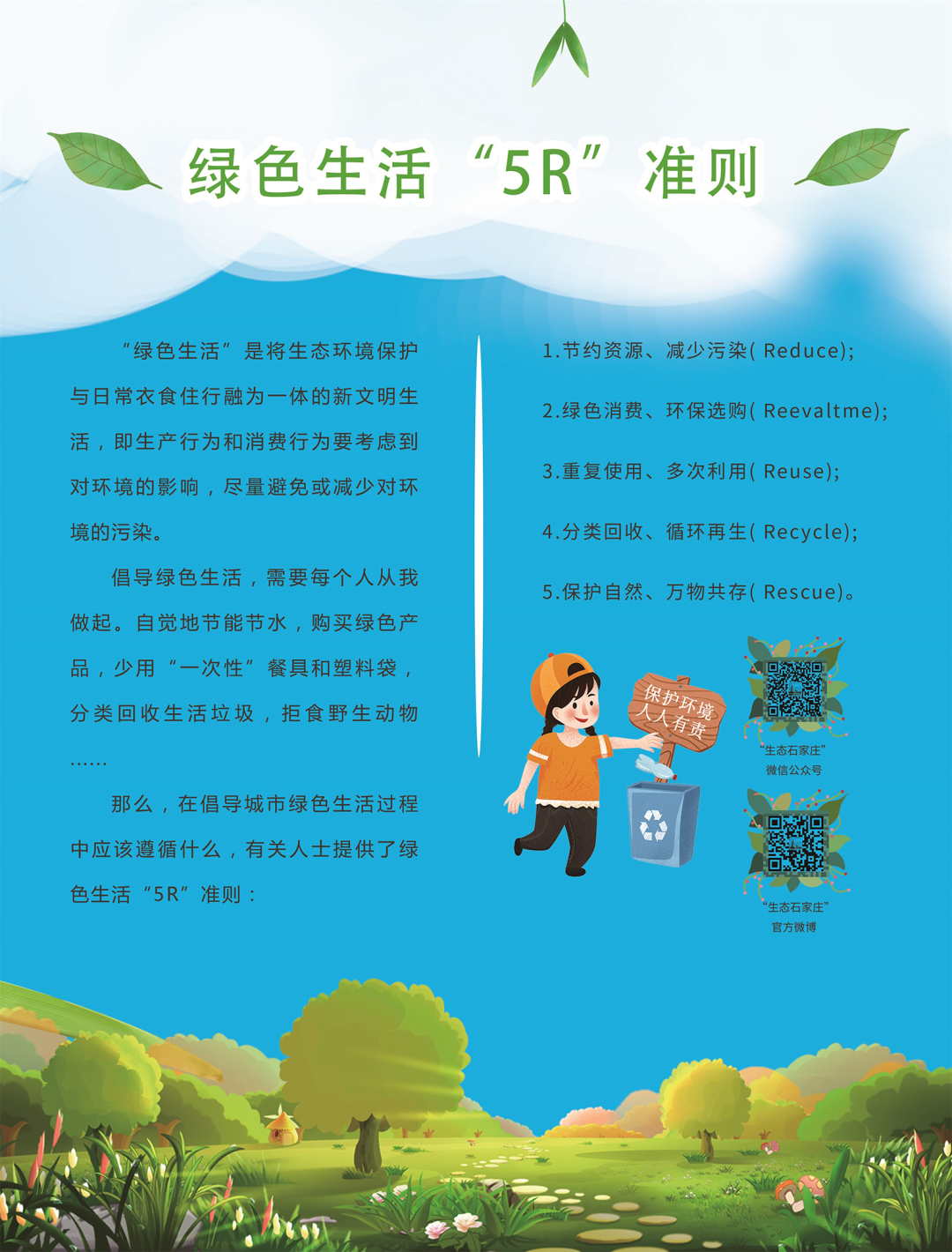 《"生态文明号"地铁专列海报——绿色生活》(河北)