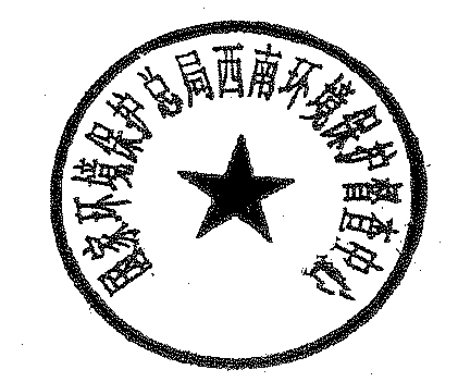 关于启用国家环境保护总局西南环境保护督查中心印章的公告