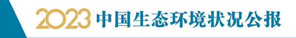 2023公报图.png