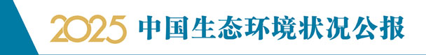 2025環境狀況公報圖.jpg