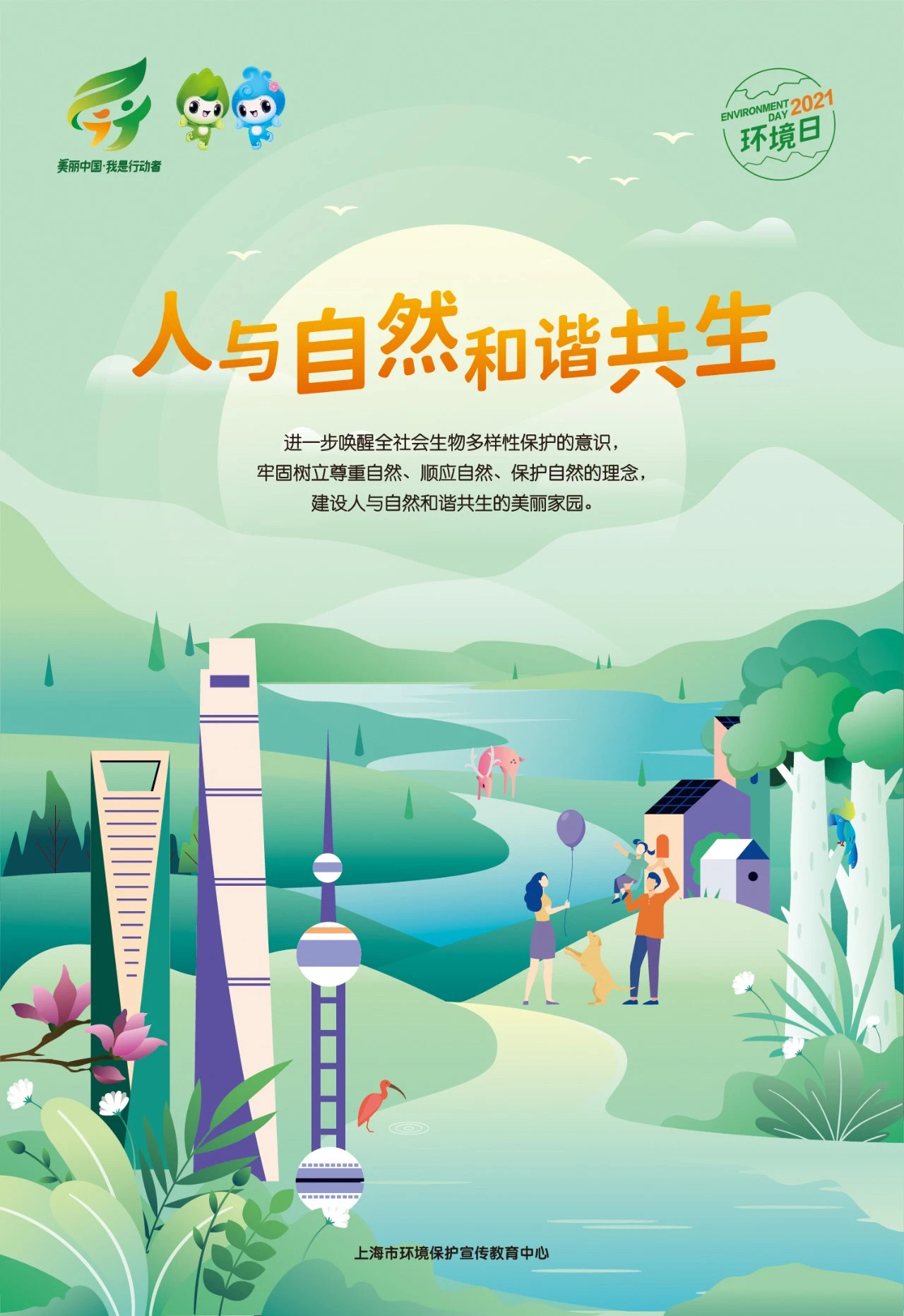 六五环境日主题海报(上海)_中华人民共和国生态环境部