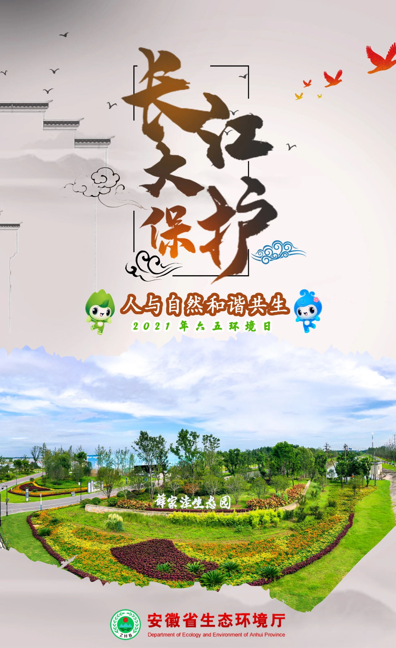 六五环境日主题海报(安徽)_中华人民共和国生态环境部