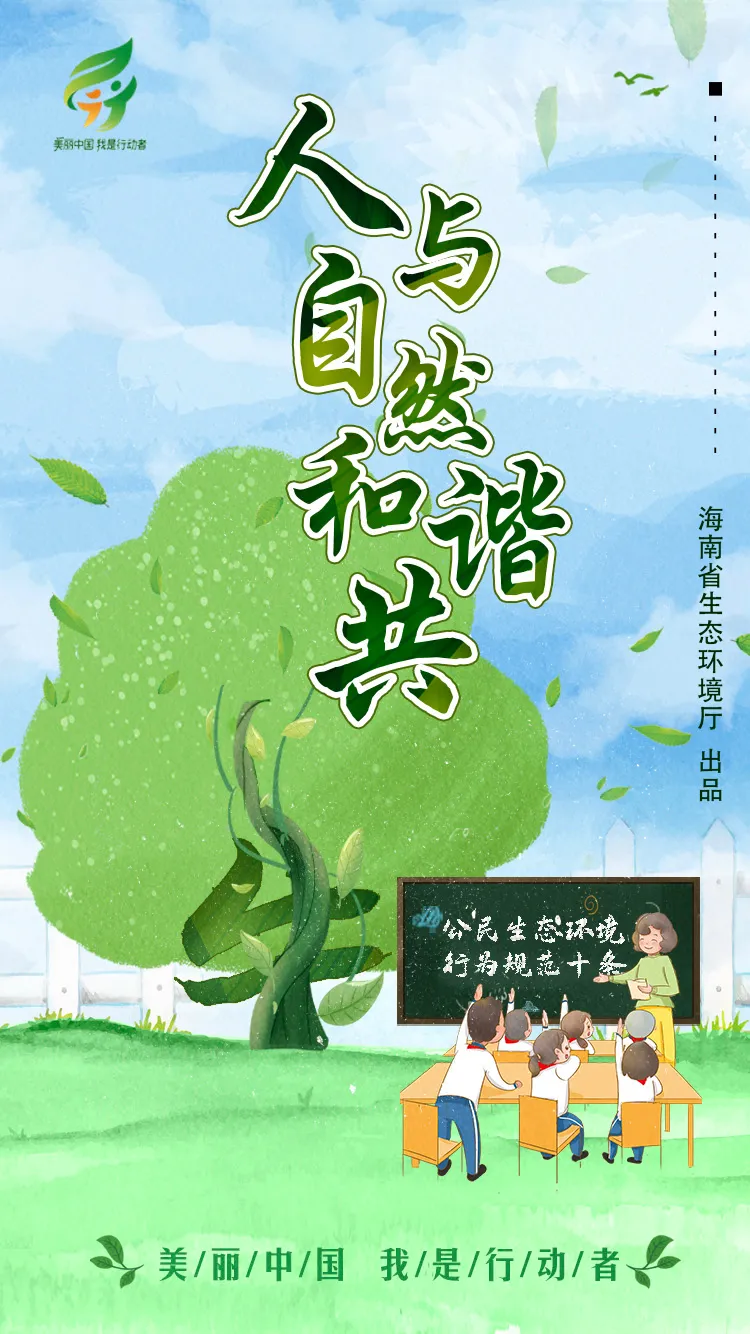 六五环境日主题海报(海南)_中华人民共和国生态环境部