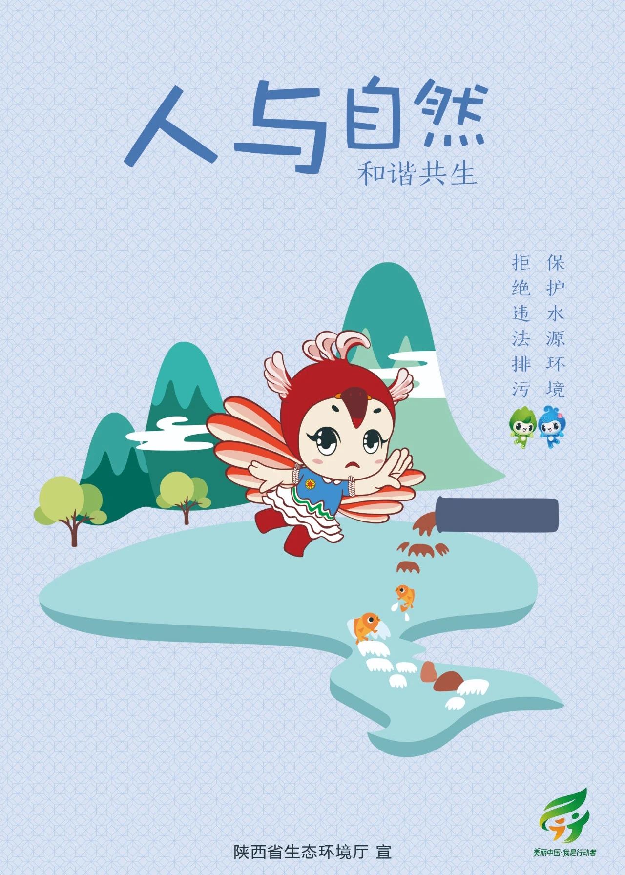 六五环境日主题海报(陕西)_中华人民共和国生态环境部