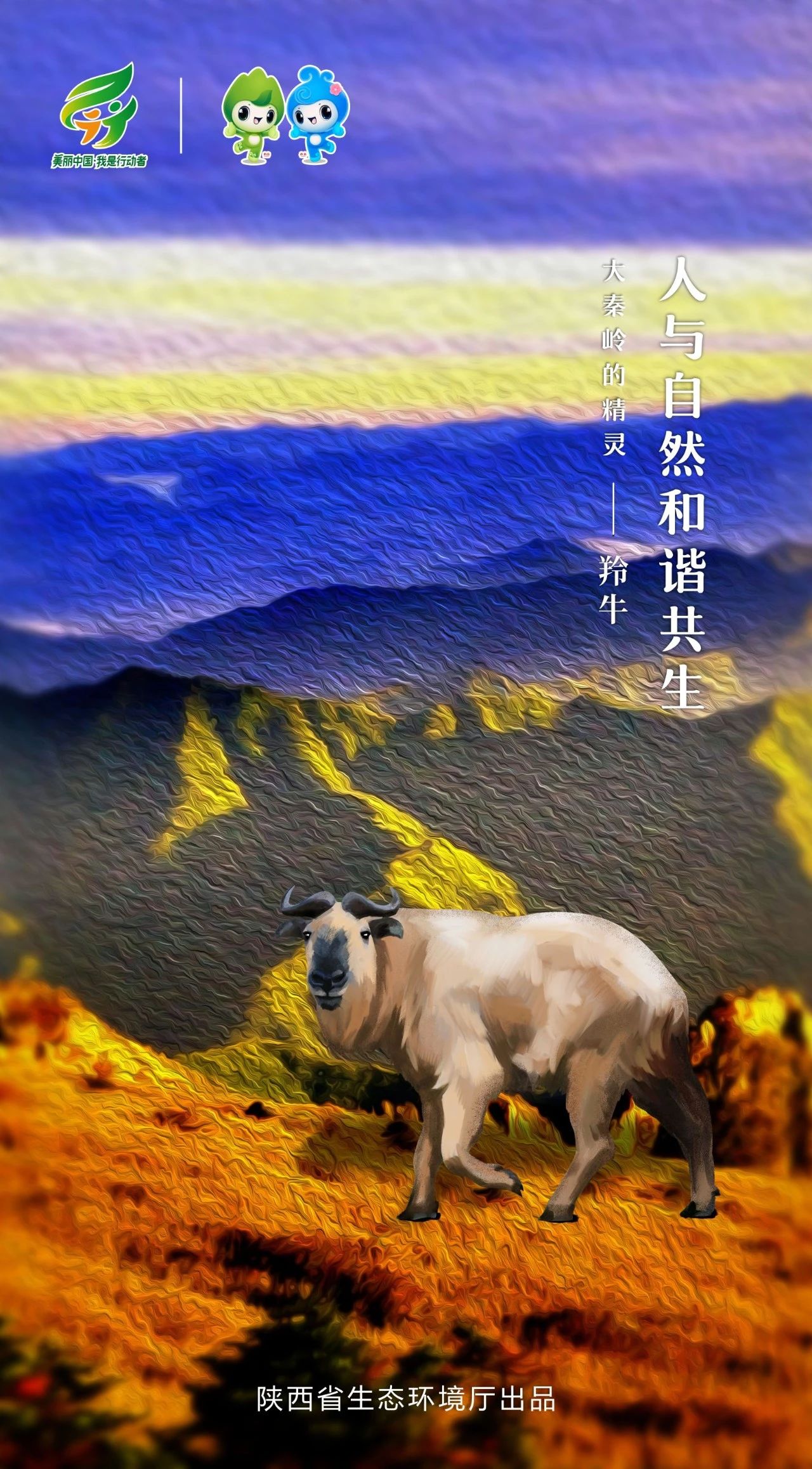 六五环境日主题海报(陕西)_中华人民共和国生态环境部