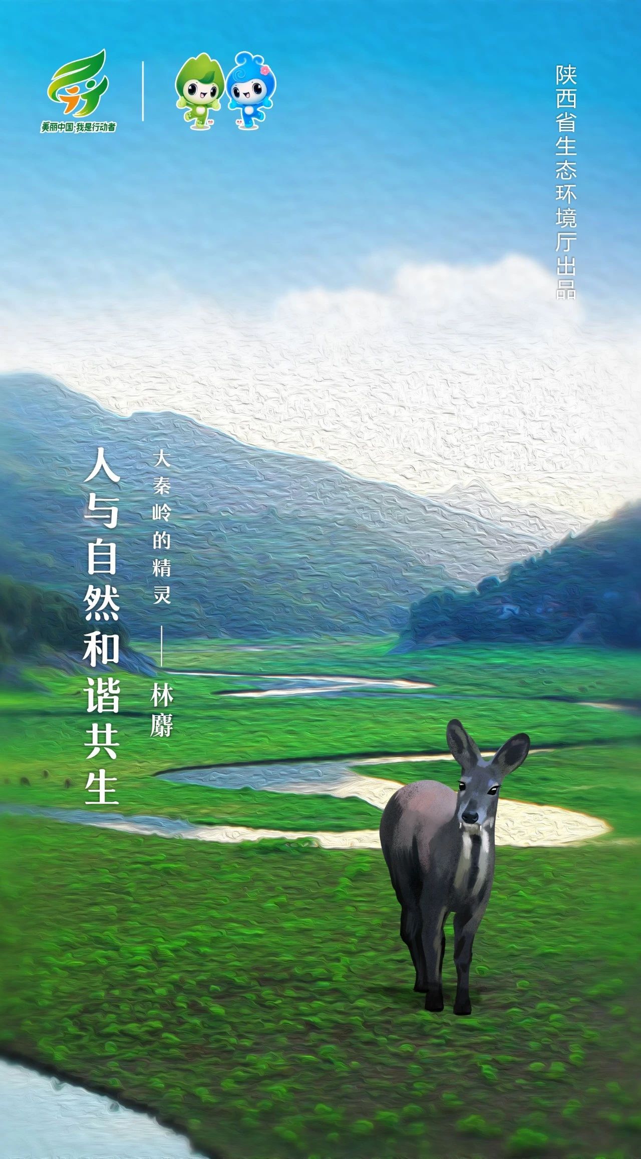 六五环境日主题海报(陕西)_中华人民共和国生态环境部