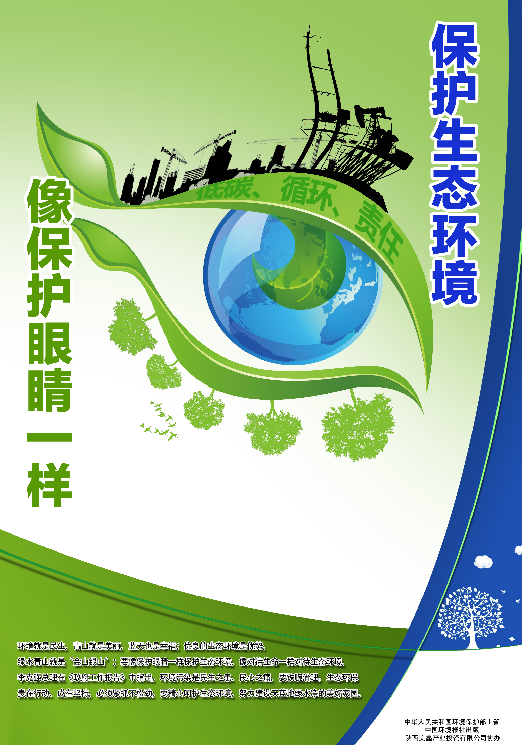 保护生态环境 像保护眼睛一样