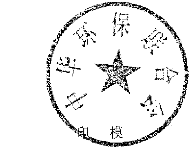 关于启用中华环保联合会印章的公告