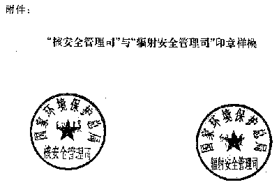 主题词:环保 启用 印章 通知