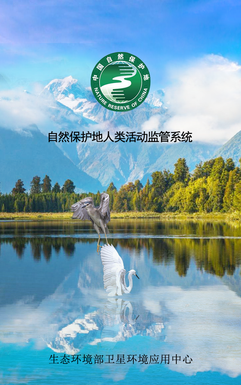 生态环境部正式启用自然保护地人类活动监管系统