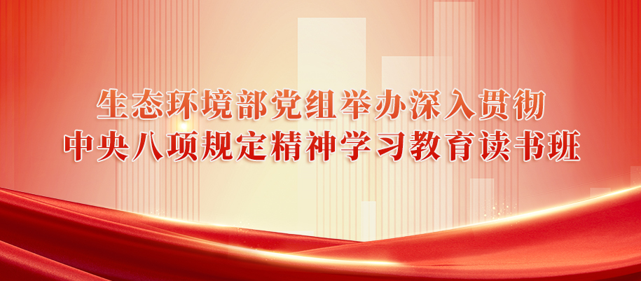 生态环境部党组举办深入贯彻中央八项规定精神学习教育读书班.jpg