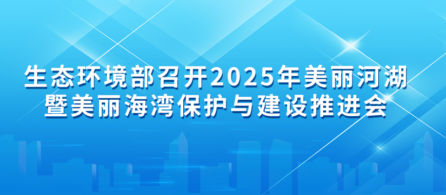 3-生态环境部召开部常务会议.jpg