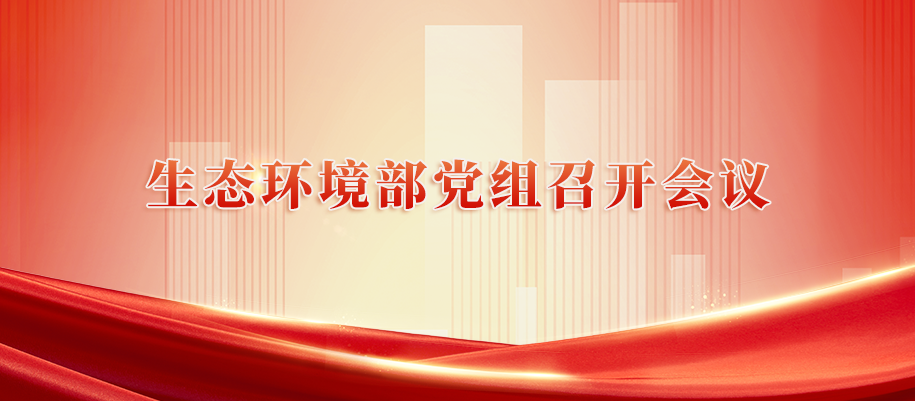 1-生态环境部党组召开会议.png