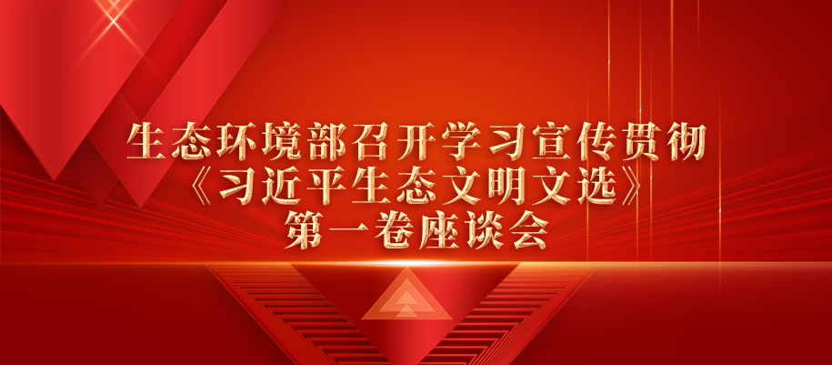 生态环境部召开习近平生态文明思想研究中心推进建设领导小组第七次会议.png