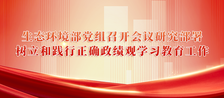 生态环境部党组举办深入贯彻中央八项规定精神学习教育读书班.png