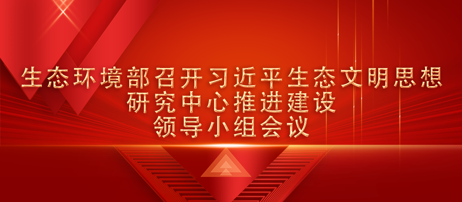 16-生態環境部黨組召開會議.png
