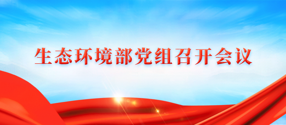 17-生態環境部黨組召開會議.png