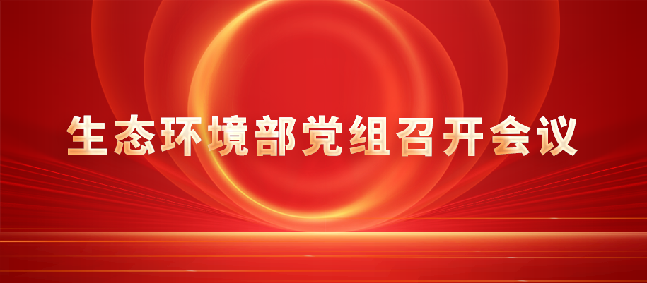 生态环境部党组召开会议.png