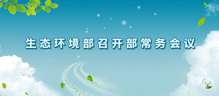 生态环境部召开部常务会议2.jpg
