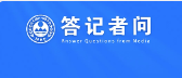 答记者问.png